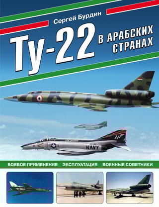 Ту-22 в арабских  странах. Боевое применение, эксплуатация, военные советники