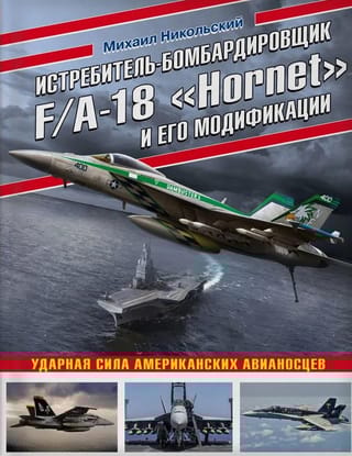 Истребитель-бомбардировщик F/A-18 «Hornet» и его модификации. Ударная сила американских авианосцев