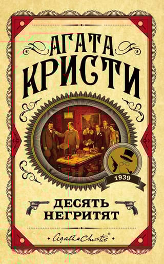 Десять негритят