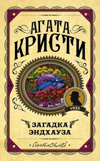 Загадка  Эндхауза