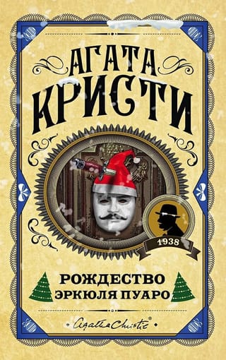 Рождество Эркюля Пуаро