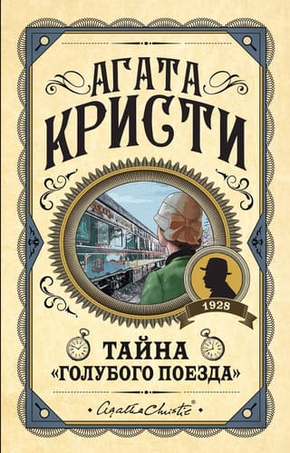 Тайна «Голубого поезда»
