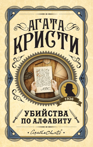 Убийства по  алфавиту