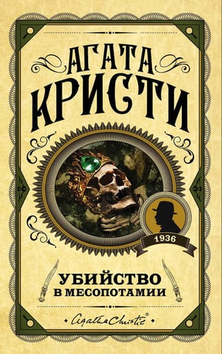 Убийство в Месопотамии