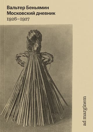 Московский дневник