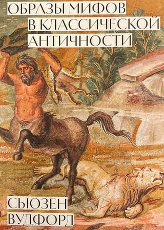 Образы мифов  в классической Античности
