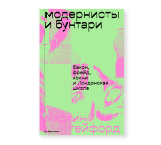 Модернисты и бунтари. Бэкон, Фрейд, Хокни и Лондонская школа