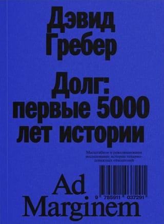Долг. Первые 5000 лет истории