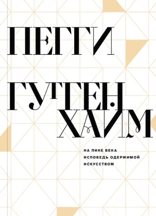 На пике века. Исповедь одержимой искусством 