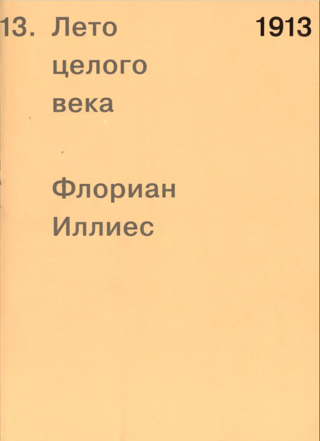 1913. Лето целого века