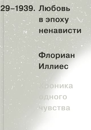 Любовь в эпоху ненависти. Хроника одного чувства. 1929-1939