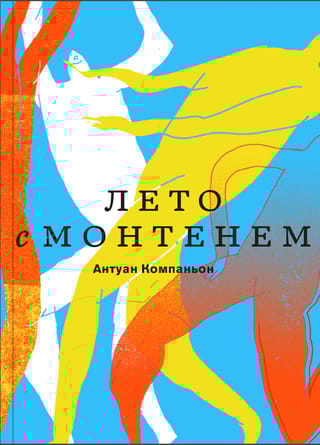 Лето  с Монтенем