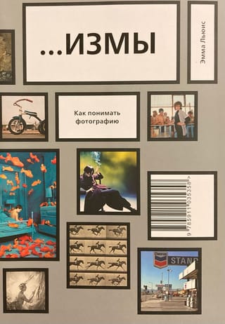 ...ИЗМЫ. Как понимать фотографию