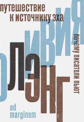 Путешествие к источнику эха. Почему писатели пьют