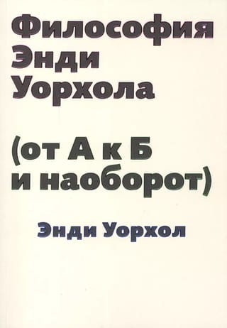 Философия Энди Уорхола