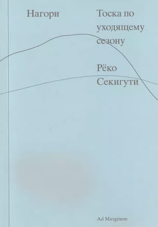 Нагори. Тоска по уходящему сезону