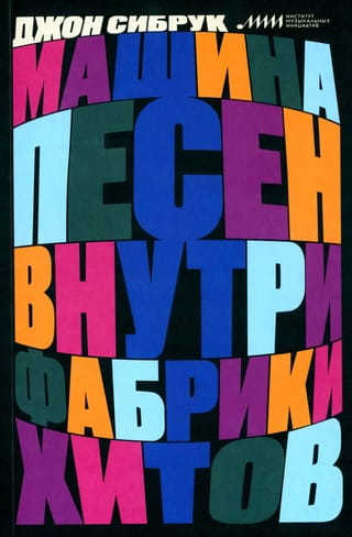 Машина песен. Внутри фабрики хитов 