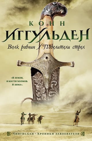 Чингисхан. Книги 1-2. Волк равнин. Повелители стрел