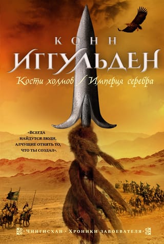 Чингисхан. Книги 3-4. Кости холмов. Империя серебра