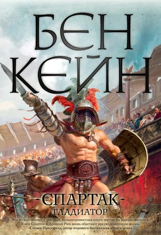 Спартак.  Гладиатор