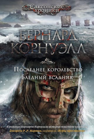 Саксонские хроники. Книги 1-2. Последнее королевство. Бледный всадник