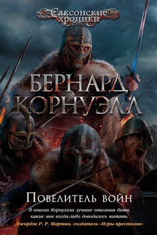 Саксонские хроники. Книга 13. Повелитель войн