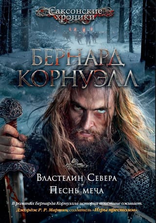 Саксонские хроники. Книги 3-4. Властелин Севера. Песнь меча
