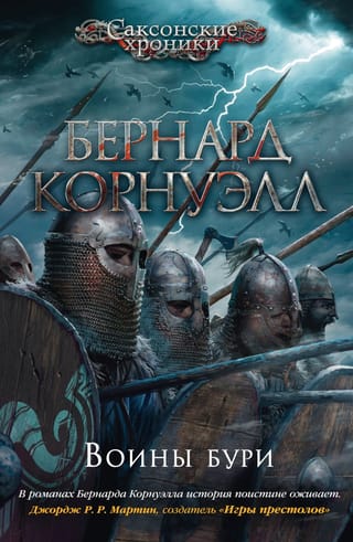 Саксонские хроники. Книга 9. Воины бури