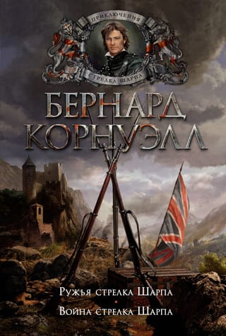 Ружья стрелка Шарпа. Война стрелка Шарпа