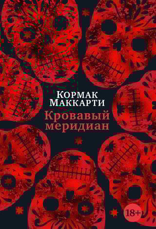 Кровавый меридиан, или Закатный багрянец на западе