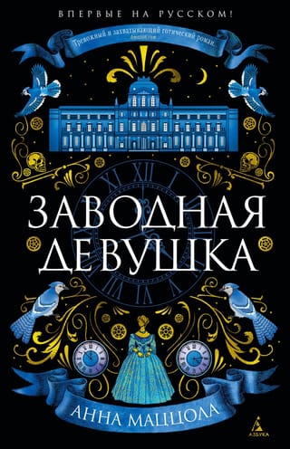 Заводная девушка