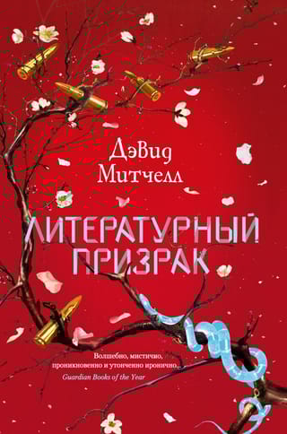 Литературный  призрак