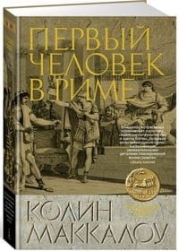 Владыки Рима. Книга 1. Первый Человек в Риме