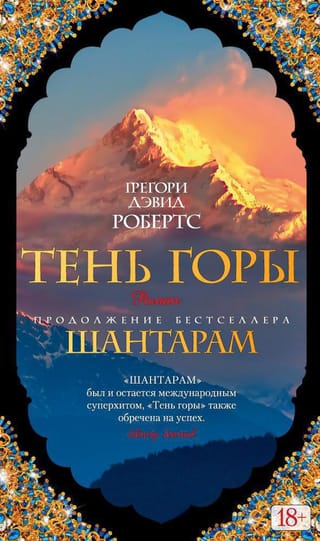 Шантарам. Книга 2. Тень горы