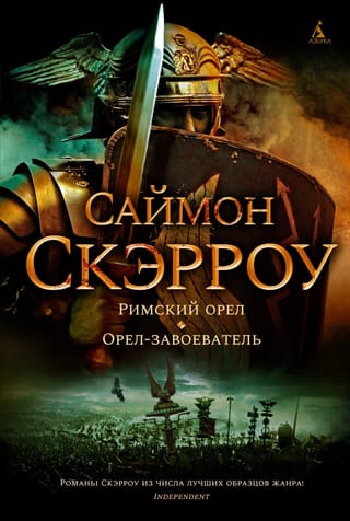 Орлы империи. Книги 1-2. Римский орел. Орел-завоеватель