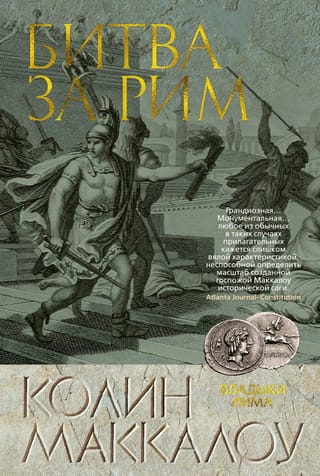 Владыки Рима. Книга 2. Битва за Рим