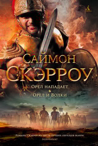 Орлы империи. Книги 3-4. Орел нападает. Орел и Волки