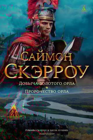 Орлы империи. Книги 5-6. Добыча золотого орла. Пророчество орла