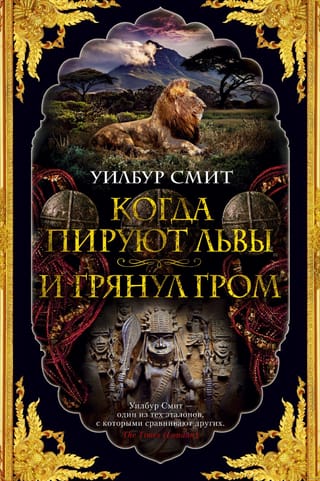 Когда пируют львы. И грянул гром