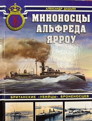 Миноносцы Альфреда  Ярроу. Британские «убийцы» броненосцев