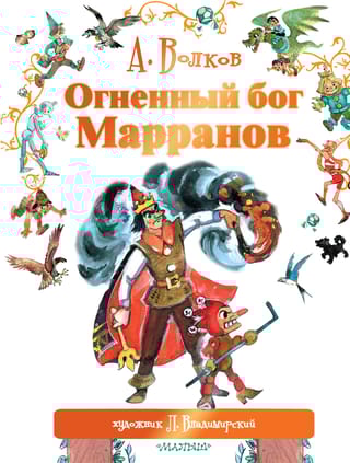 Огненный бог Марранов