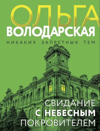 Свидание с небесным покровителем