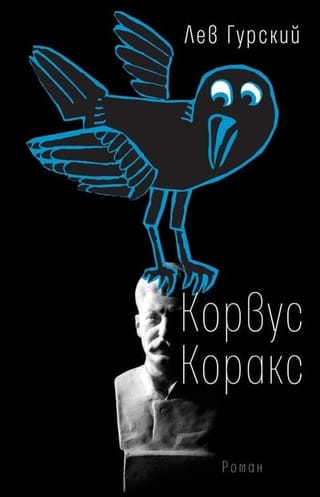 Корвус Коракс