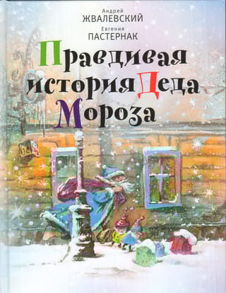 Правдивая история Деда Мороза