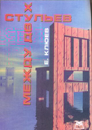 Между двух стульев:  Книга с тмином