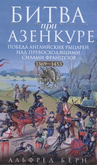 Битва при Азенкуре. Победа английских рыцарей над превосходящими силами французов. 1369-1453 гг.