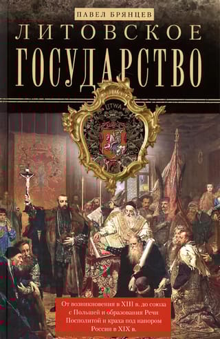 Литовское государство. От возникновения в XIII веке до союза с Польшей и образования Речи Посполитой