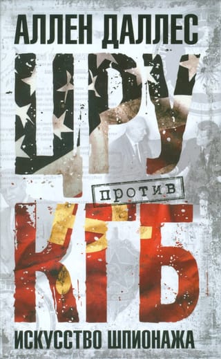 ЦРУ против КГБ. Искусство шпионажа