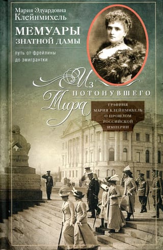 Мемуары знатной дамы: путь от фрейлины до эмигрантки. Из потонувшего мира