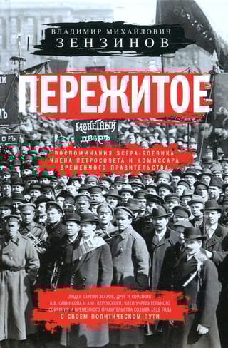 Пережитое. Воспоминания эсера-боевика, члена Петросовета и комиссара Временного правительства